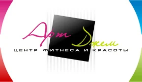 Центр фитнеса и красоты «Арт Джем»