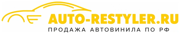 Продажа автовинила по РФ «Auto Restyler»