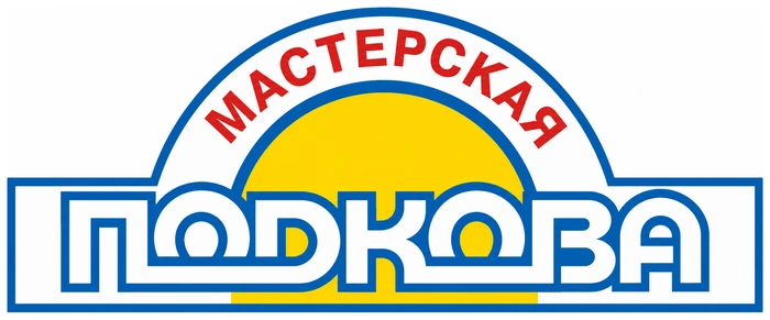 Автосервис «Мастерская Подкова»