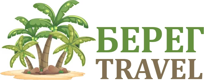 Туристическое агенство «Берег Travel»