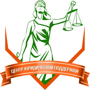 Решение правовых вопросов любой сложности «Центр Юридической Поддержки»