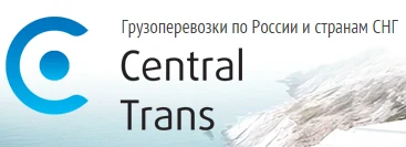 Грузоперевозки по России и СНГ «Central Trans»