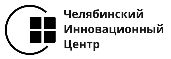 Создание устойчивых бизнес-компаний «Челябинский Инновационный Центр»