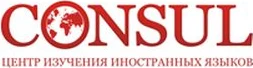 Языковой центр «Консул»
