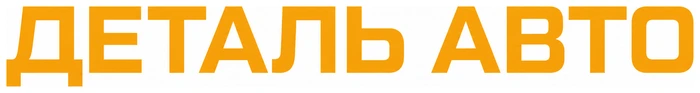 Интернет-магазин автозапчастей «Деталь Авто»