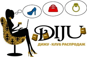 Клуб распродаж «Дижу»