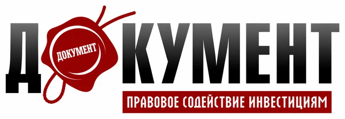Бухгалтерские услуги, правовое содействие инвестициям «Документ»