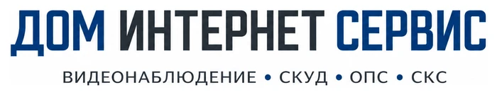 Интегратор систем видеонаблюдения, СКУД, ОПС и СКС «Дом Интернет Сервис»
