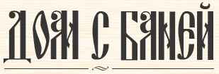 Аренда домов и бань «Дом с Баней»
