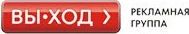 Рекламная группа «Вы-ход»