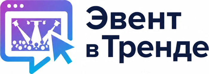 Интернет-портал EVENT индустрии «Эвент в Тренде»