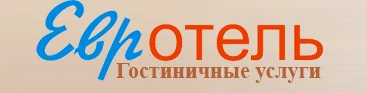 Гостиничные услуги «ЕвроОтель»