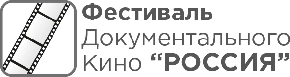 Открытый фестиваль документального кино «Фестиваль кино Россия»