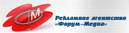 Рекламное агентство «Форум-Медиа»