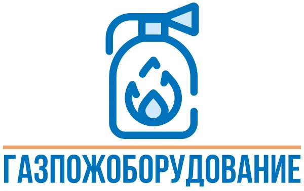 Проектирование, поставка и монтаж систем автоматического пожаротушения «ГазПожОборудование»