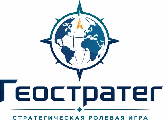 Стратегическая ролевая игра «Геостратег»