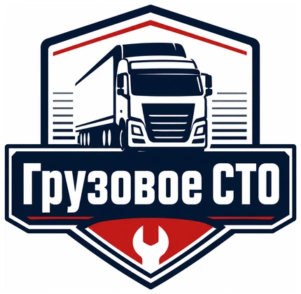 Станция обслуживания грузовой техники «Грузовое СТО»