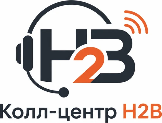 Call-центр под ключ «Колл-центр H2B»