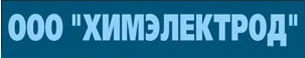 Производство и продажа электродов «ХимЭлектрод»