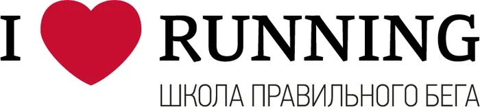 Школа правильного бега «I Love Running»