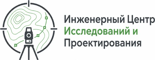 Инженерные изыскания и проектные работы «Инженерный Центр Исследований и Проектирования»