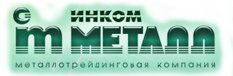 Поставки листового и трубного сортового металлопроката «Инком-Металл»
