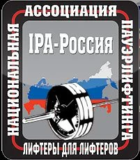Национальная Ассоциация Пауэрлифтинга «IPA-Россия»