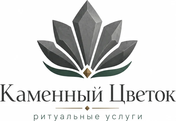 Предоставление ритуальных услуг «Каменный Цветок»