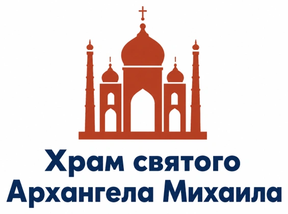 Храм святого Архангела Михаила в селе Новоипатово «Храм Архангела Михаила в Новоипатово»