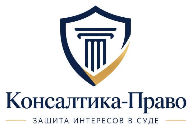 Защита интересов в суде «Консалтика-Право»