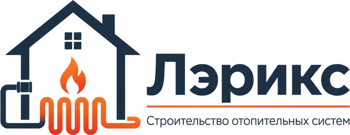 Строительство отопительных систем «Лэрикс»
