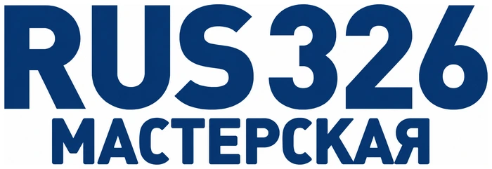 Установка и обслуживание тахографов «Мастерская RUS 326»