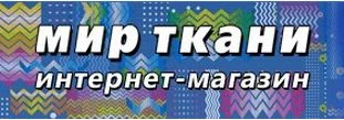 Торговая сеть магазинов по продаже текстиля «Мир Ткани»
