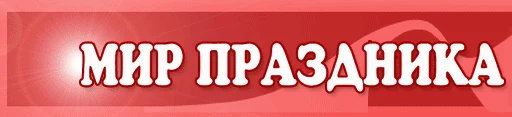 Организация праздников «Мир Праздника»