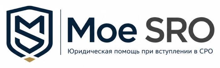 Оказание юридической помощи при вступлении в СРО «Moe SRO»