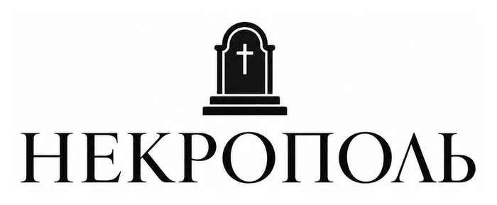 Производитель памятников «Некрополь»