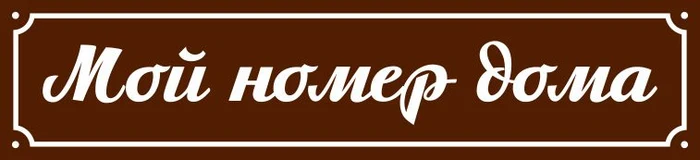 Изготовление адресных табличек «Мой Номер Дома»