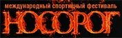 Международный спортивный фестиваль «Носорог PRO»