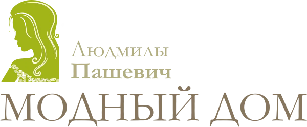 Создание дизайнерской одежды от модельера Людмилы Пашевич «Модный Дом Людмилы Пашевич»