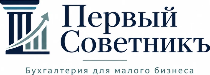 Бухгалтерия для малого бизнеса «Первый Советникъ»