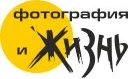 Журнал для фотографов «Фотография и Жизнь»