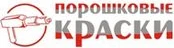 Продажа и техническая поддержка в области нанесения порошковых красок «Порошковые Краски»