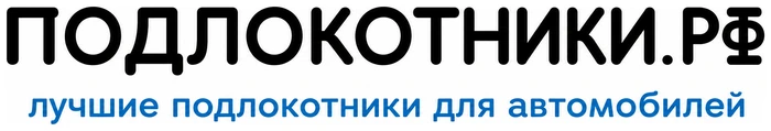Продажа подлокотников для автомобилей «Подлокотиники-РФ»