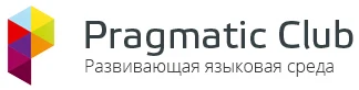 Языковые курсы английского языка «Прагматик-Клаб»