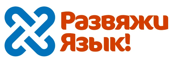 Тренинг английского языка «Развяжи Язык!»