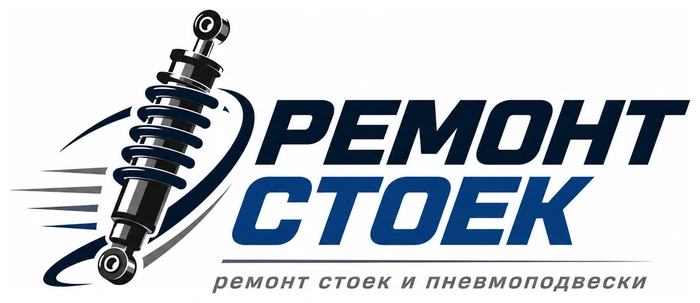 Ремонт стоек и пневмоподвески «Ремонт стоек»