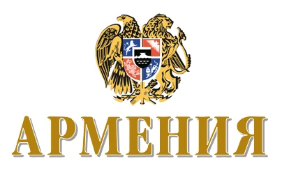 Ресторан армянской кухни «Армения»
