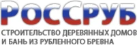 Строительство деревянных домов и бань «РосСруб»
