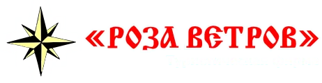 Туристическая компания «Роза Ветров»