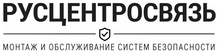Монтаж и обслуживание систем безопасности «РусЦентроСвязь»